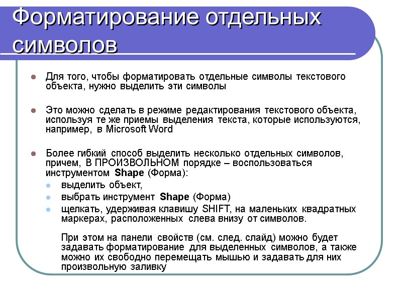 Форматирование отдельных символов  Для того, чтобы форматировать отдельные символы текстового объекта, нужно выделить